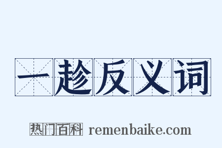 一趁反义词是什么意思的图片